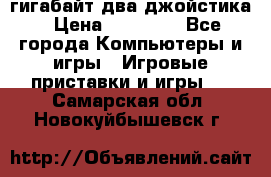 PlayStation 4 500 гигабайт два джойстика › Цена ­ 18 600 - Все города Компьютеры и игры » Игровые приставки и игры   . Самарская обл.,Новокуйбышевск г.